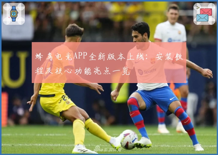 蜂鸟电竞APP全新版本上线：安装教程及核心功能亮点一览