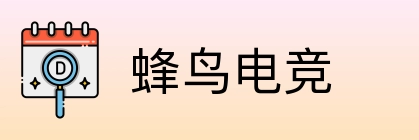 蜂鸟电竞 Logo